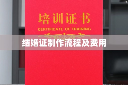 三沙结婚证制作流程及费用