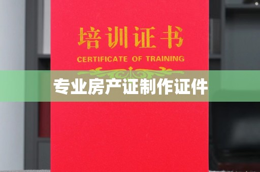 五桂山专业房产证制作证件