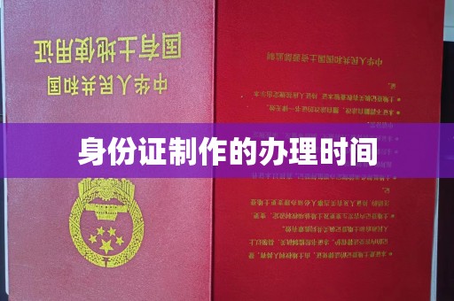 广昌身份证制作的办理时间