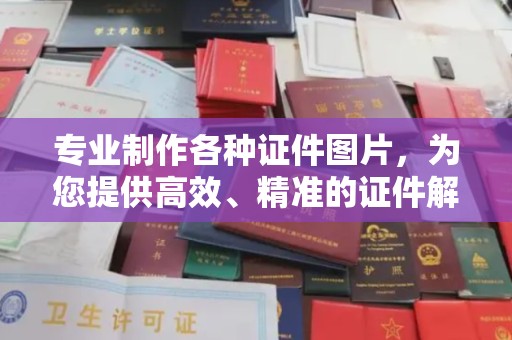 贵德专业制作各种证件图片，为您提供高效、精准的证件解决方案