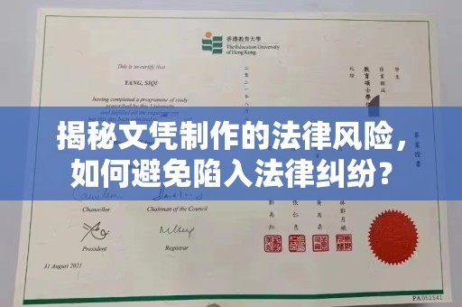 鹰手营子矿区揭秘文凭制作的法律风险，如何避免陷入法律纠纷？