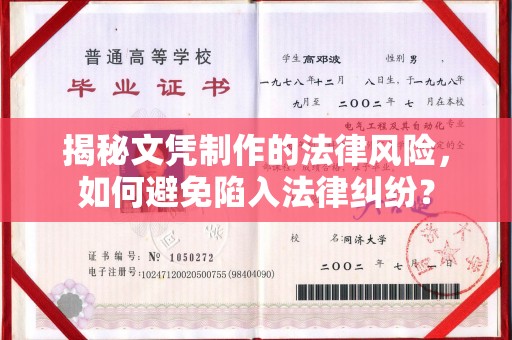 调兵山揭秘文凭制作的法律风险，如何避免陷入法律纠纷？