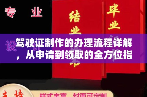 舒城驾驶证制作的办理流程详解，从申请到领取的全方位指南