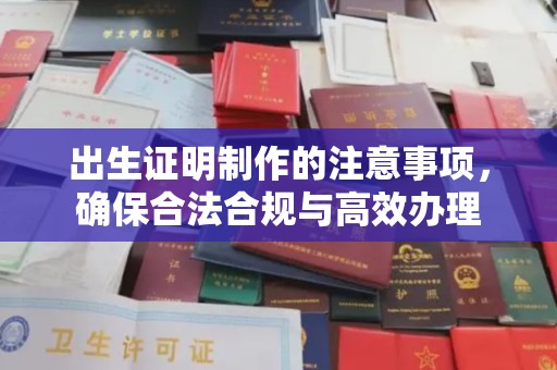 青山出生证明制作的注意事项，确保合法合规与高效办理