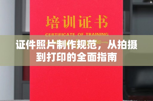 岚县证件照片制作规范，从拍摄到打印的全面指南